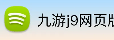 九游j9网页版 Logo